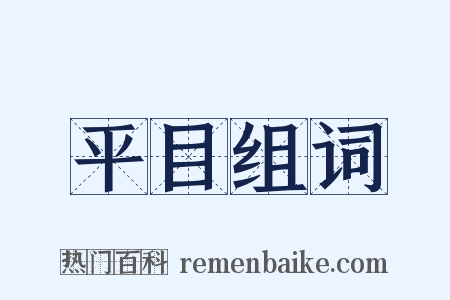 平目组词是什么意思的图片